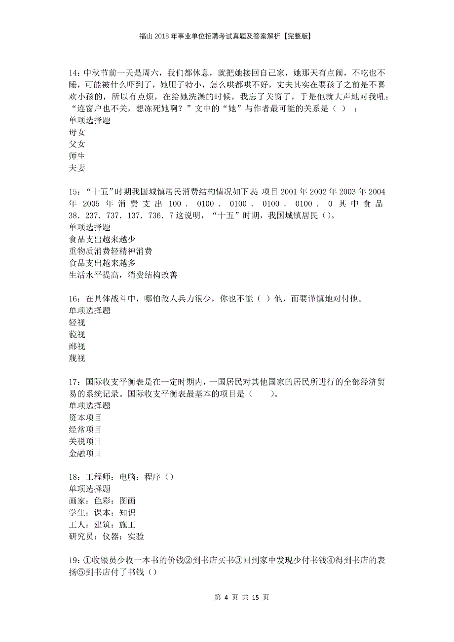 福山2018年事业单位招聘考试真题及答案解析完整版_第4页