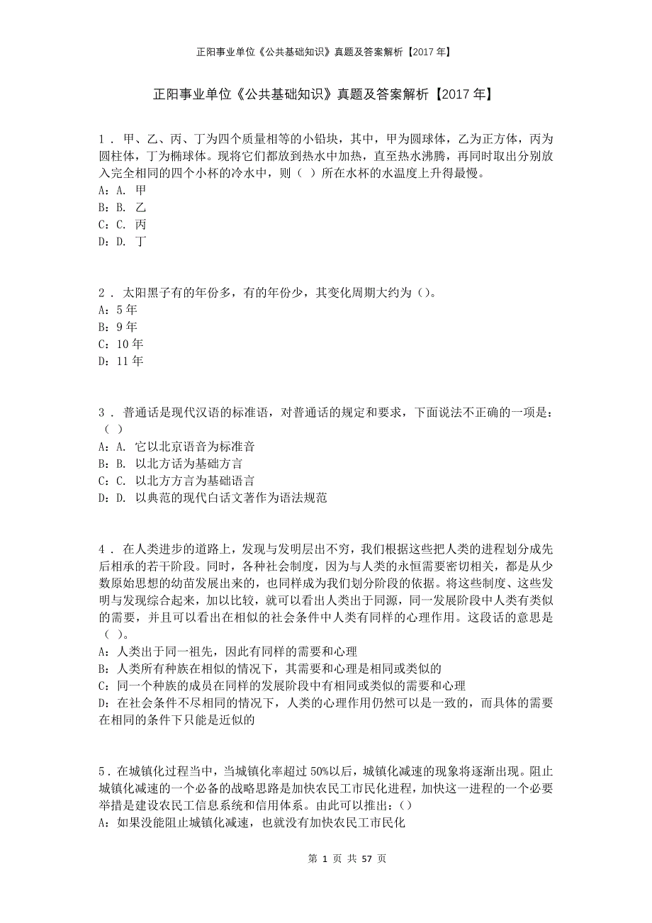 正阳事业单位《公共基础知识》真题及答案解析【2017年】_第1页