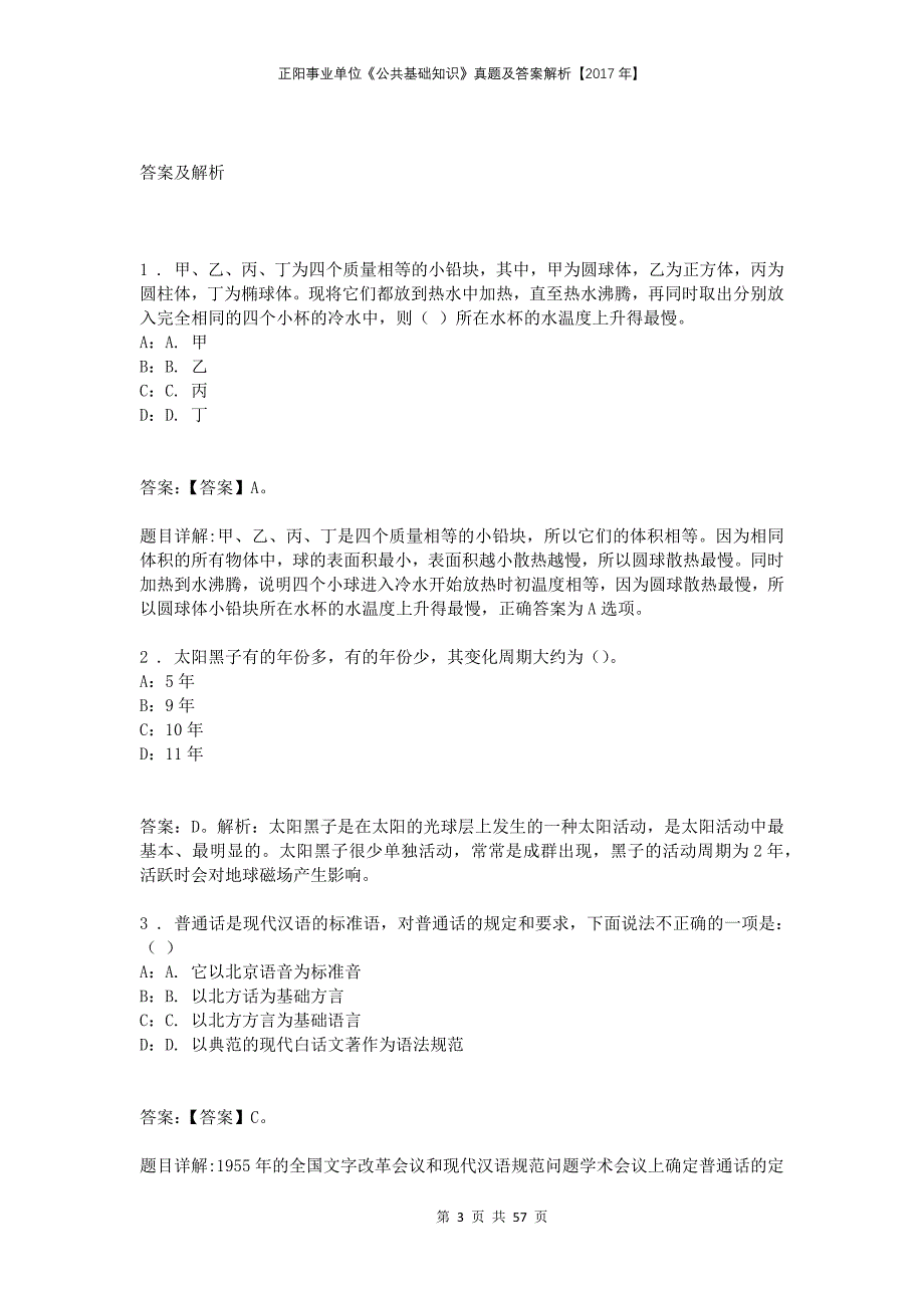 正阳事业单位《公共基础知识》真题及答案解析【2017年】_第3页