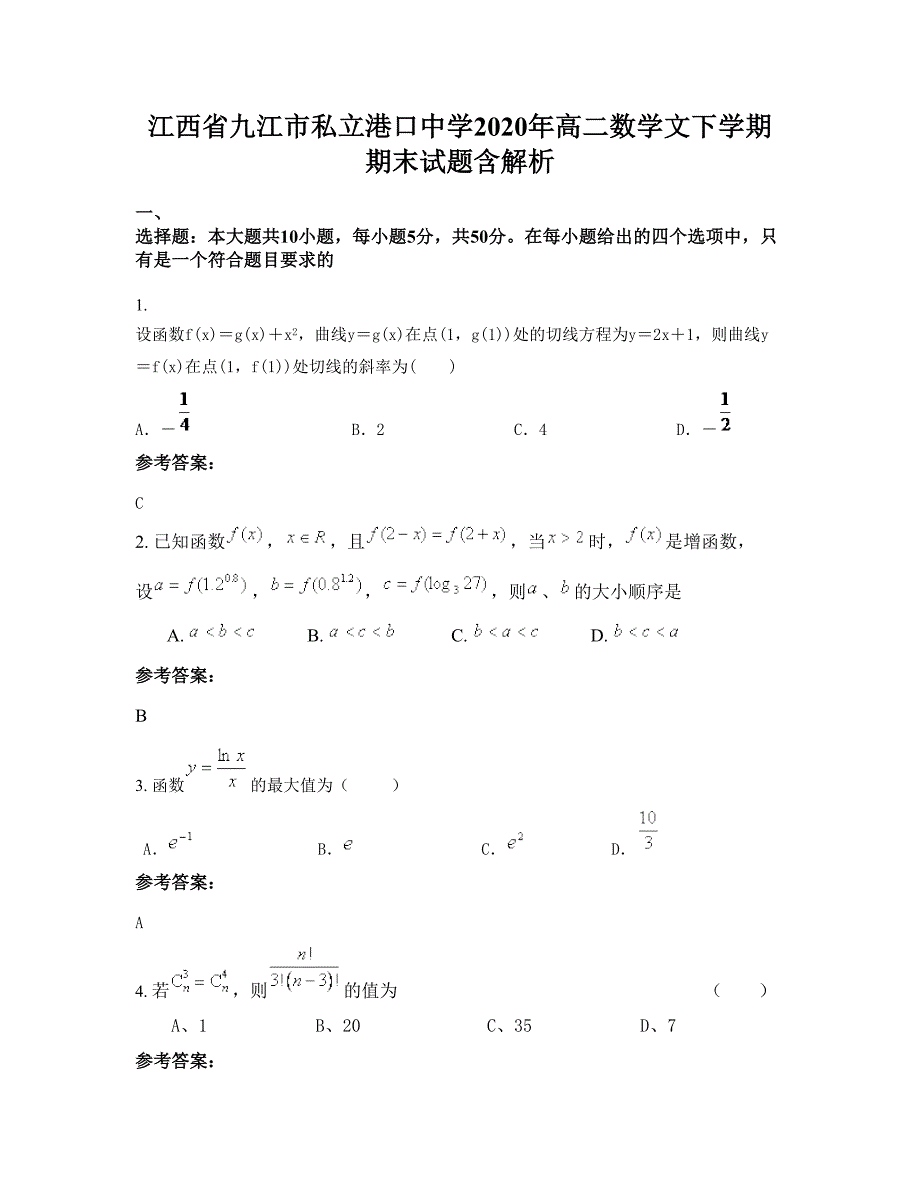 江西省九江市私立港口中学2020年高二数学文下学期期末试题含解析_第1页