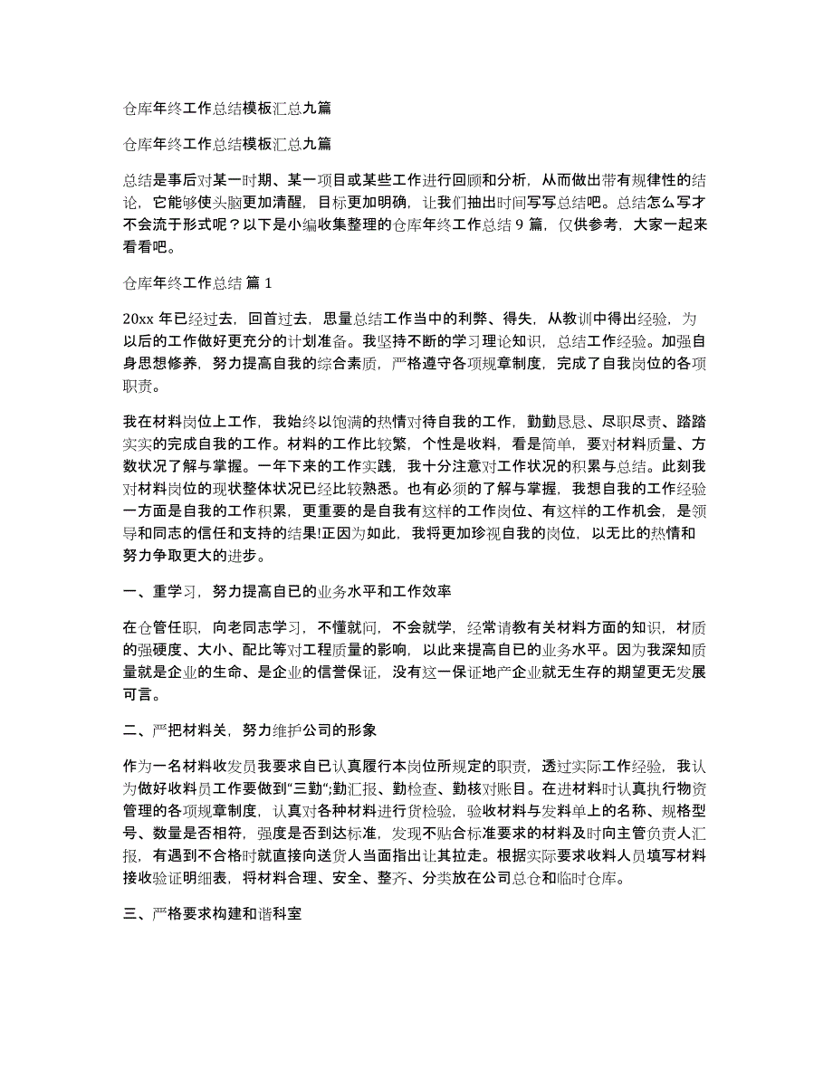 仓库年终工作总结模板汇总九篇_第1页