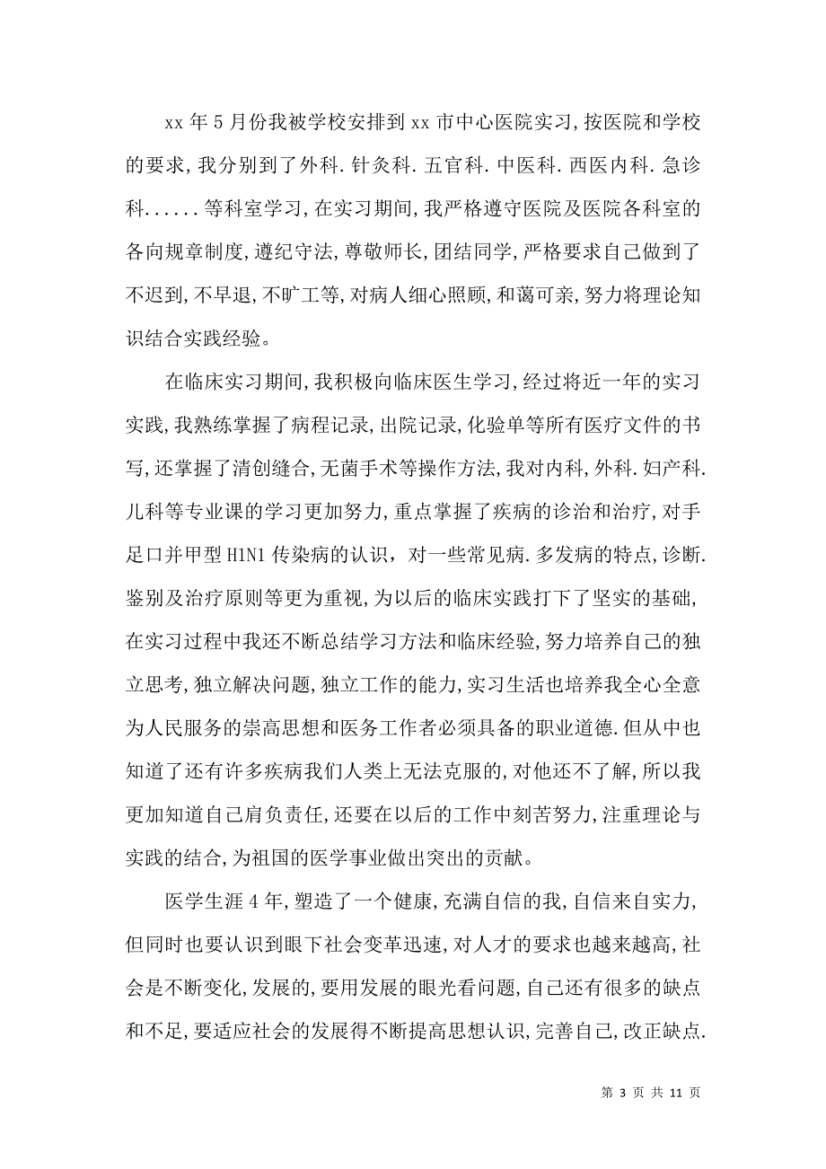 《关于医学生实习自我鉴定模板合集8篇》_第3页