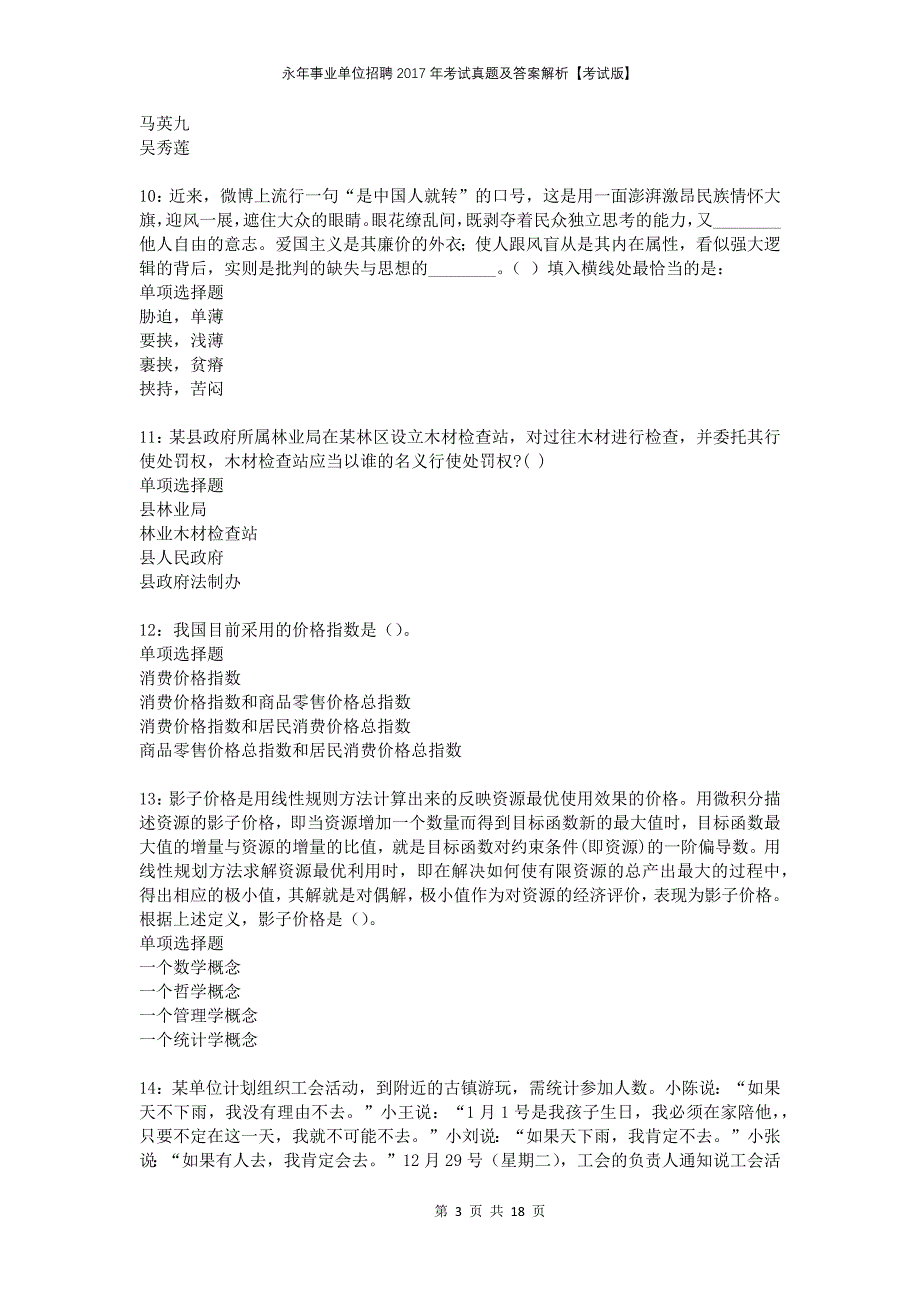 永年事业单位招聘2017年考试真题及答案解析考试版_第3页