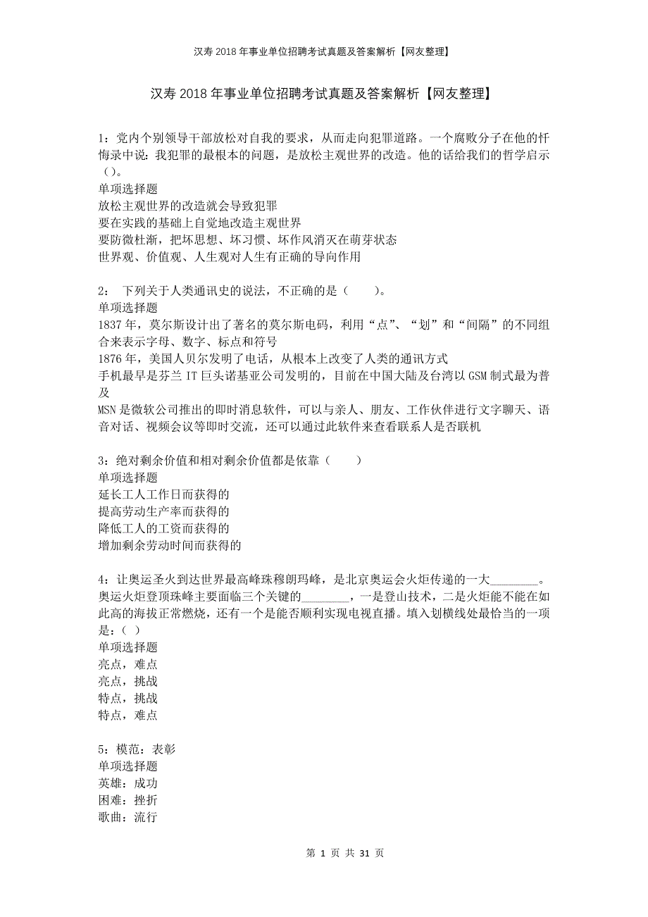 汉寿2018年事业单位招聘考试真题及答案解析网友整理_第1页