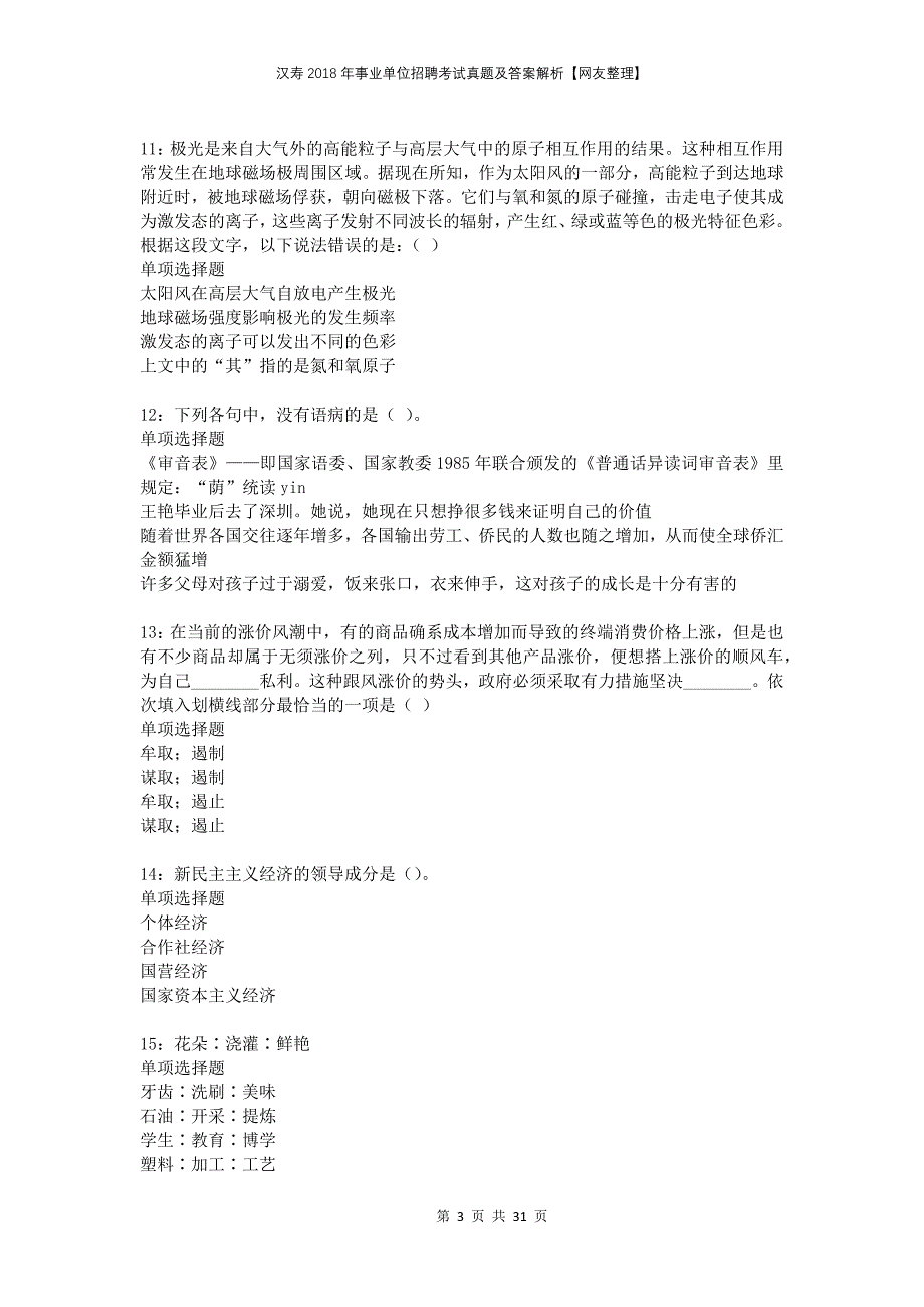 汉寿2018年事业单位招聘考试真题及答案解析网友整理_第3页