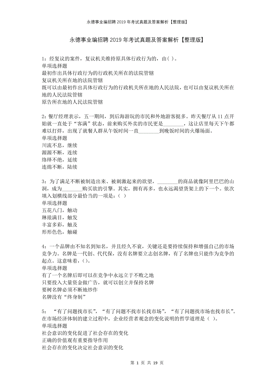 永德事业编招聘2019年考试真题及答案解析整理版_第1页