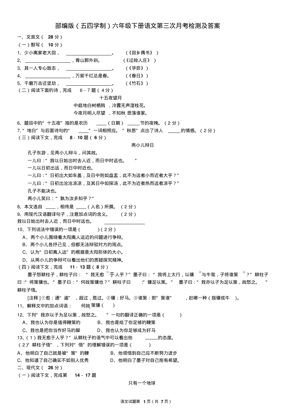 部编版(五四学制)六年级下册语文第三次月考检测及答案_第1页