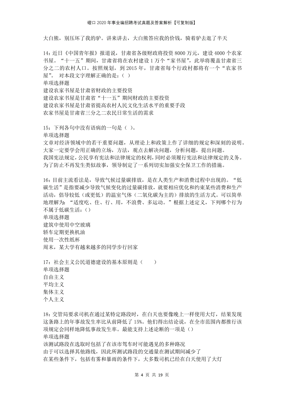 磴口2020年事业编招聘考试真题及答案解析可复制版(1)_第4页