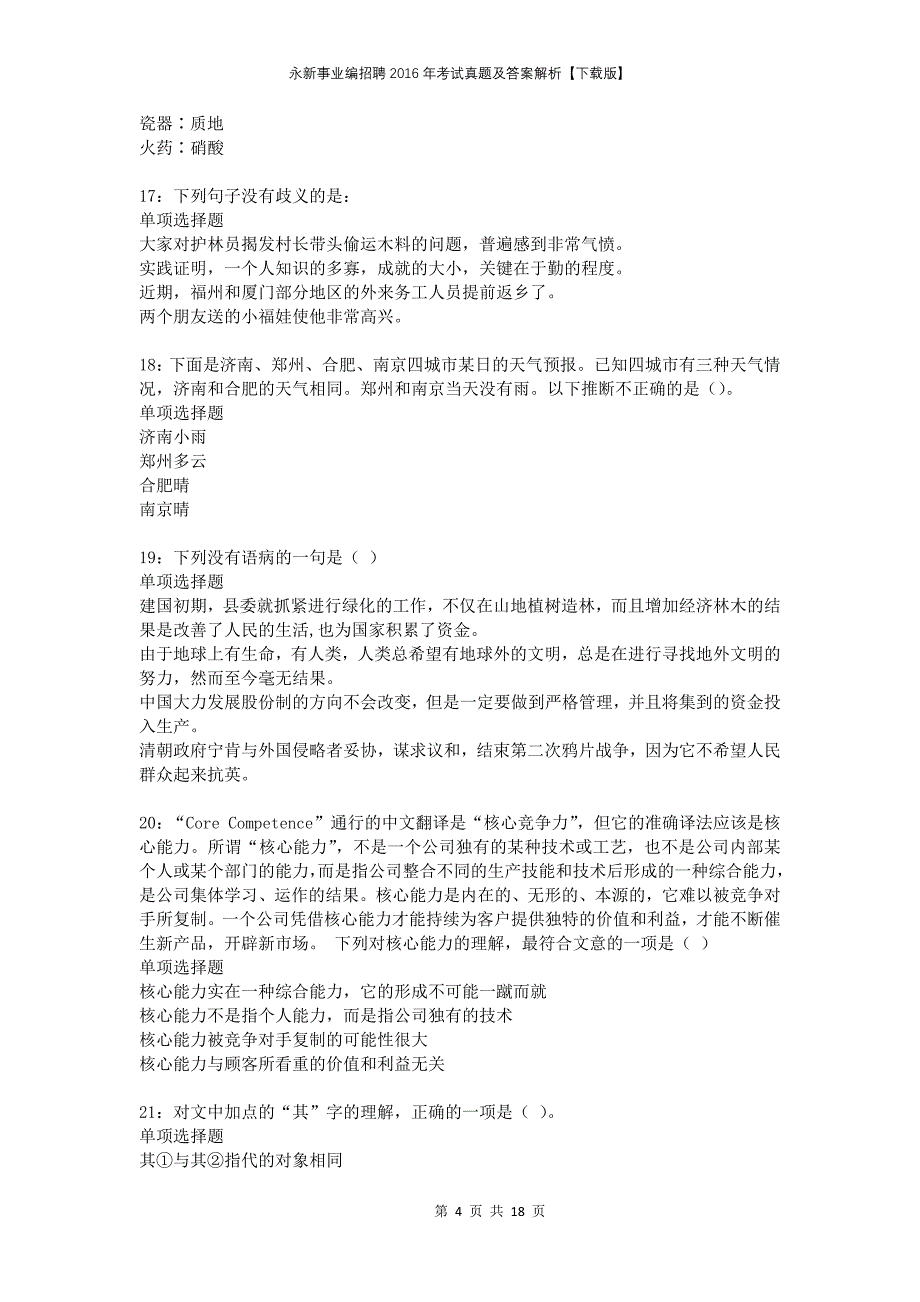 永新事业编招聘2016年考试真题及答案解析下载版(1)_第4页