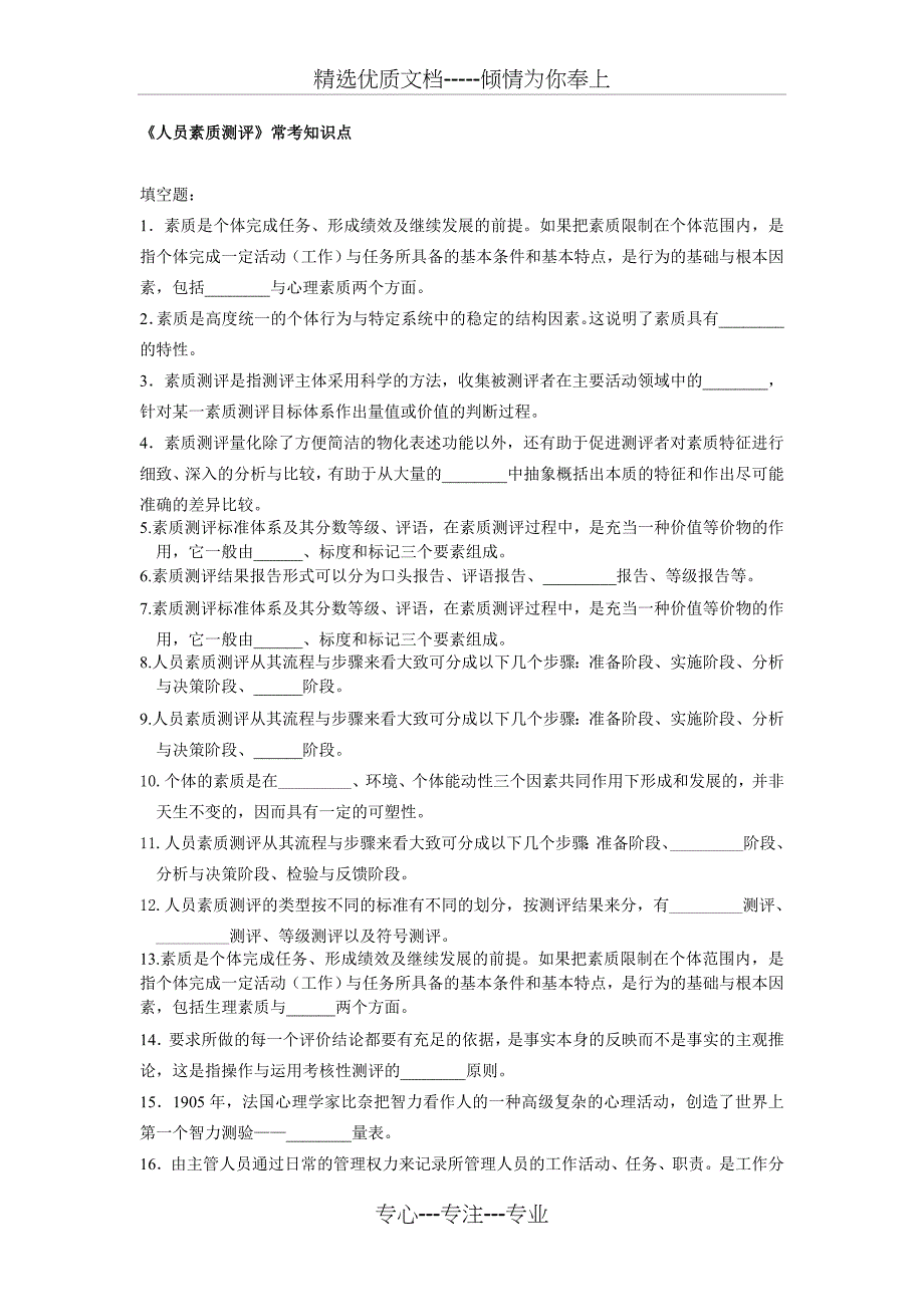 人员素质测评总结题目(共16页)_第1页