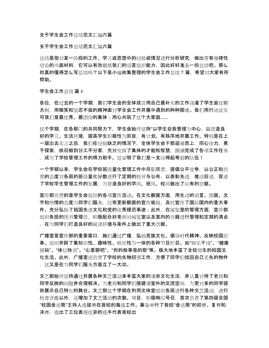 关于学生会工作总结范文汇编六篇_第1页