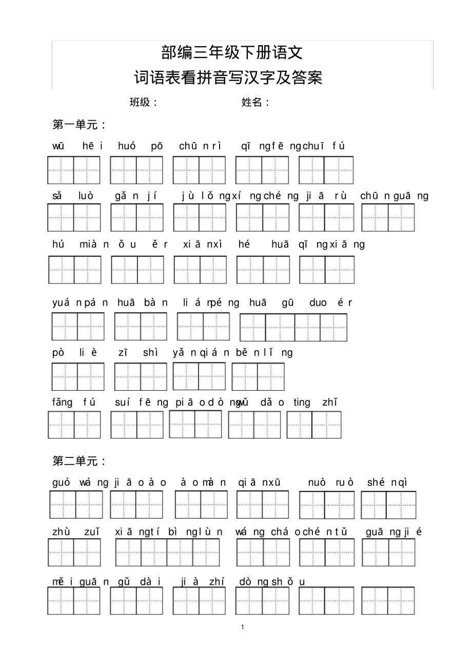 部编版三年级下册语文词语表看拼音写汉字及答案(1-8单元)_第1页