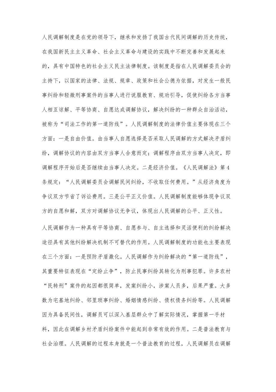 人民调解制度立法完善：价值、问题与建议_第2页
