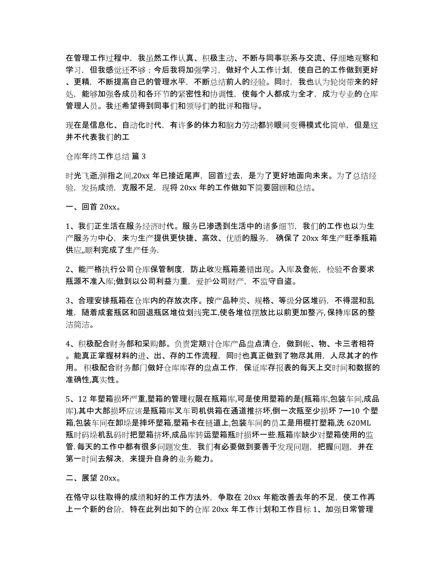 关于仓库年终工作总结模板汇编八篇_第3页