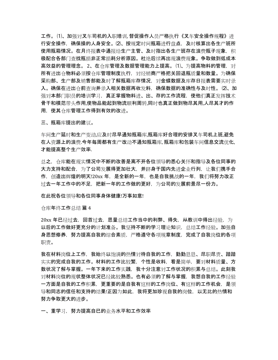 关于仓库年终工作总结模板汇编八篇_第4页