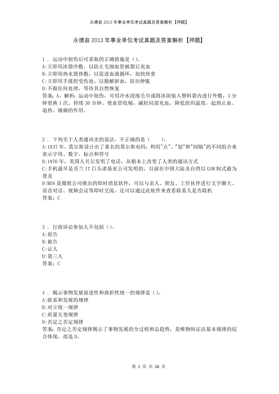 永德县2013年事业单位考试真题及答案解析【押题】_第1页