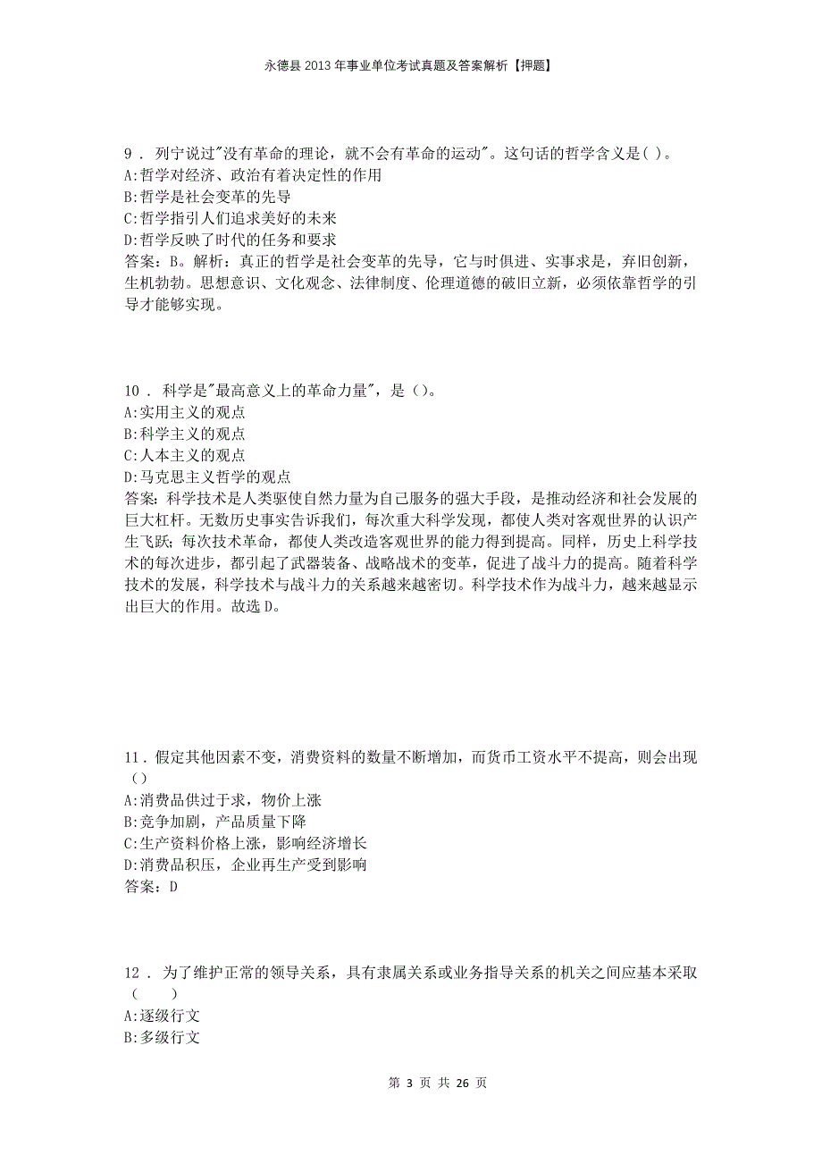 永德县2013年事业单位考试真题及答案解析【押题】_第3页