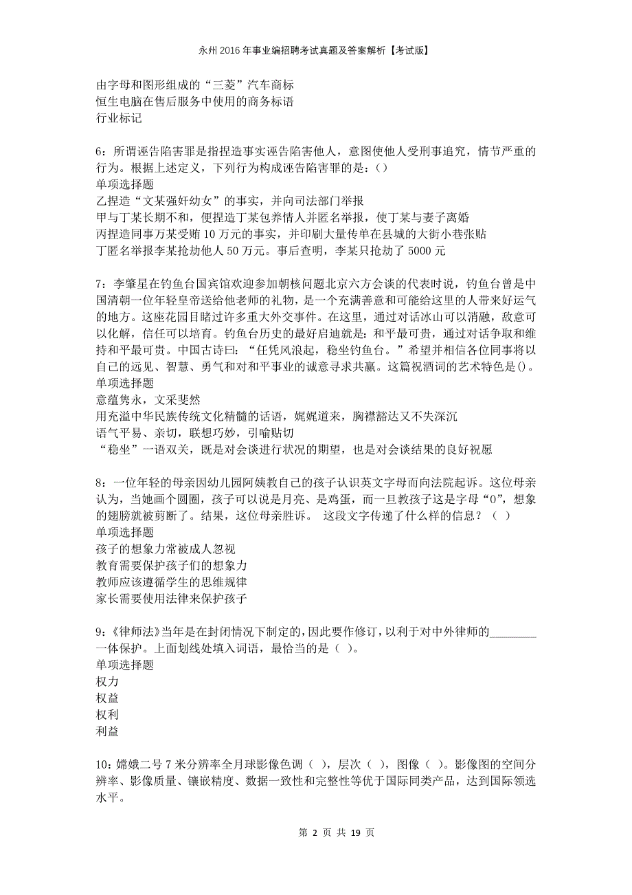 永州2016年事业编招聘考试真题及答案解析考试版(1)_第2页