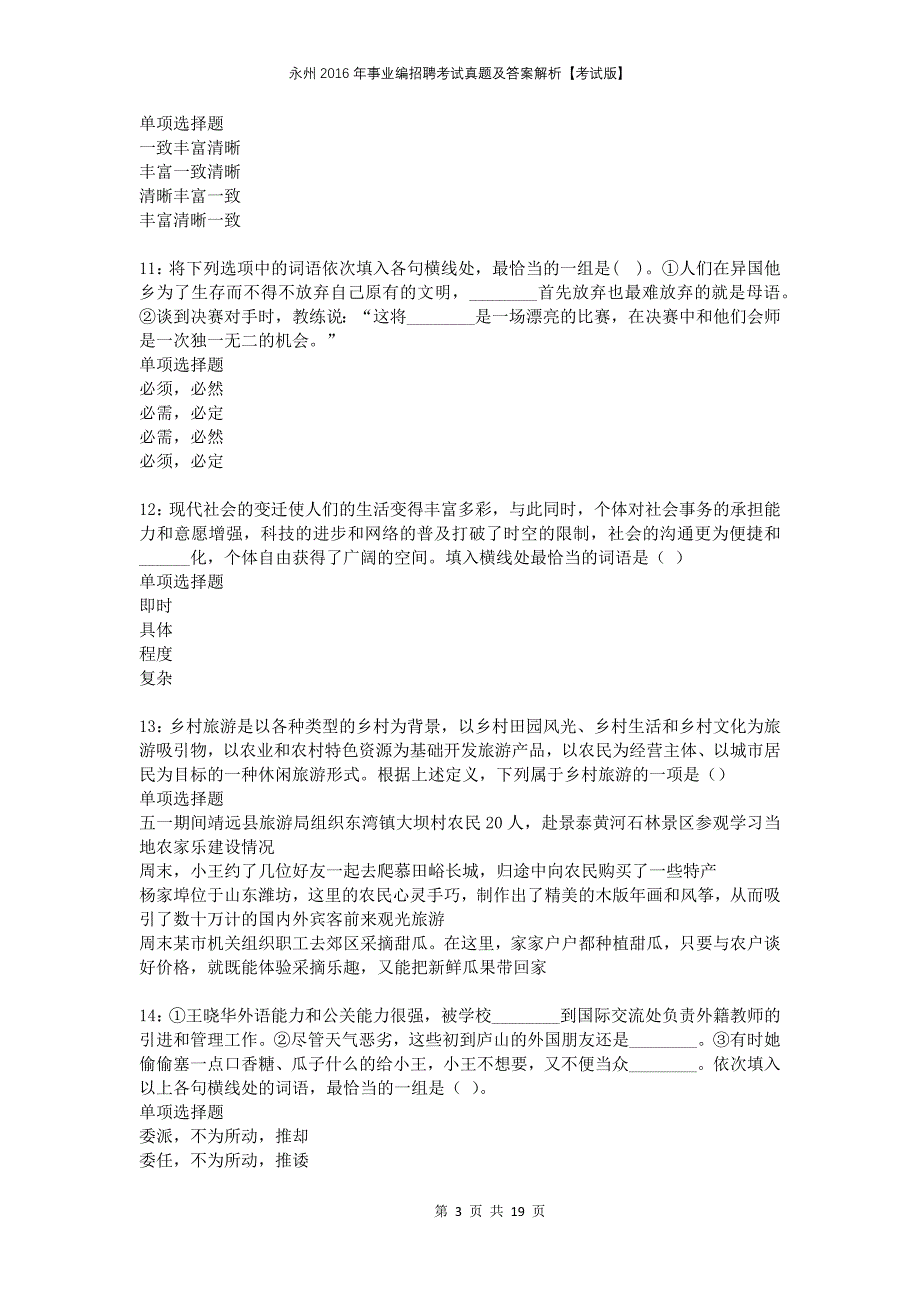 永州2016年事业编招聘考试真题及答案解析考试版(1)_第3页