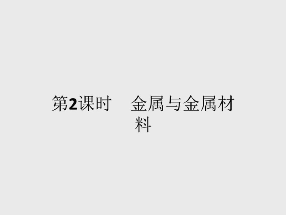 2019-2019学年高一化学鲁科版必修1课件422金属与_第1页