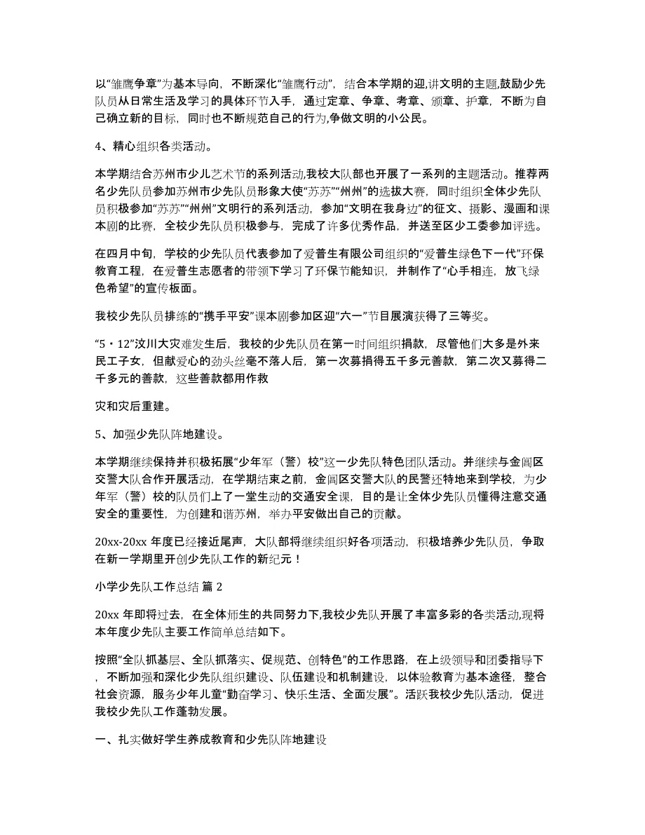 关于小学少先队工作总结范文集锦9篇_第2页