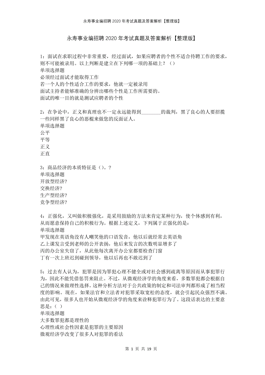 永寿事业编招聘2020年考试真题及答案解析整理版_第1页