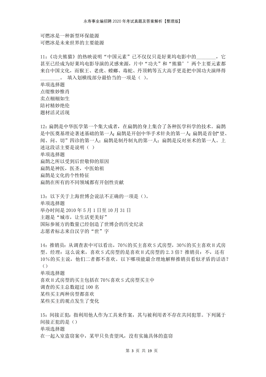 永寿事业编招聘2020年考试真题及答案解析整理版_第3页