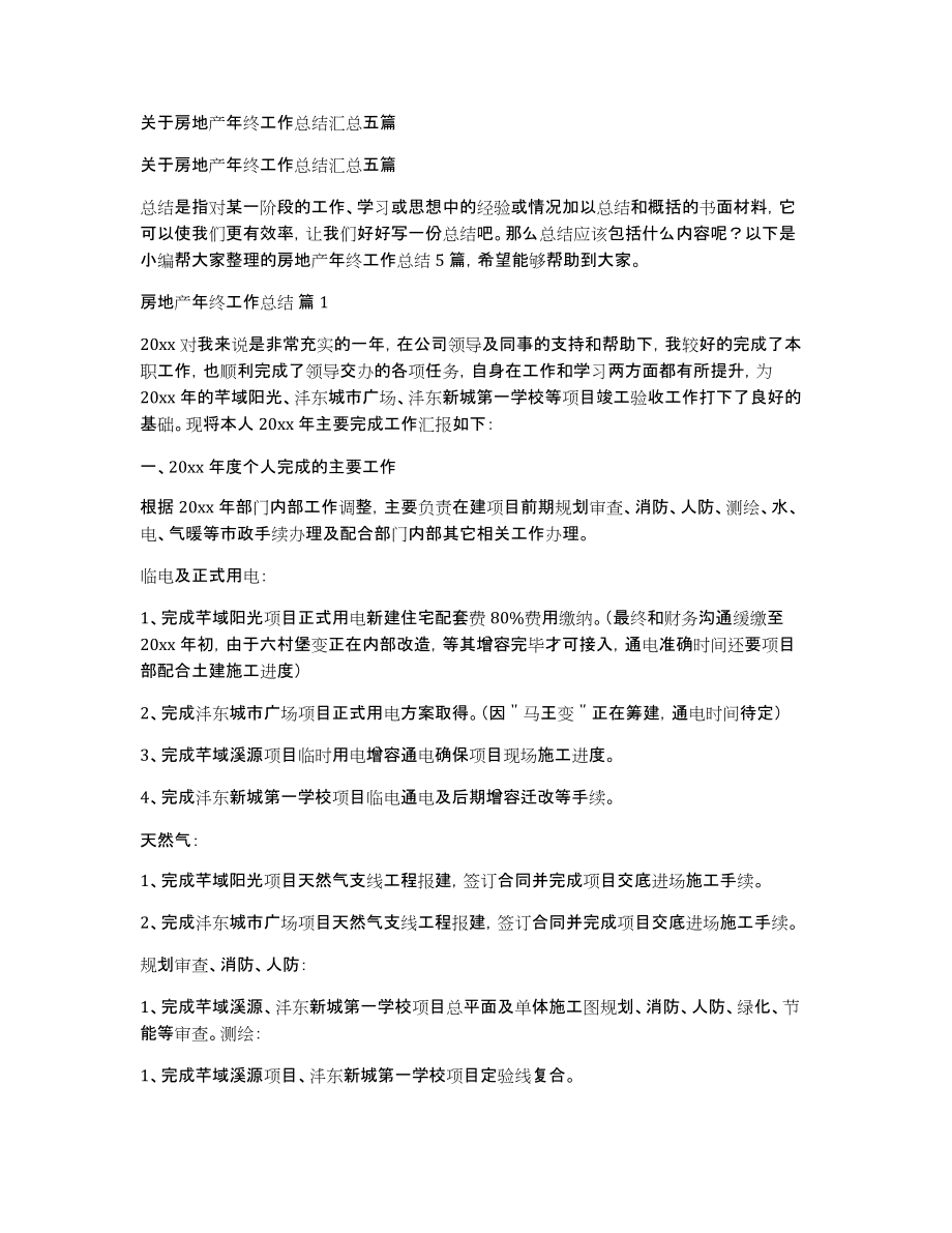 关于房地产年终工作总结汇总五篇_第1页