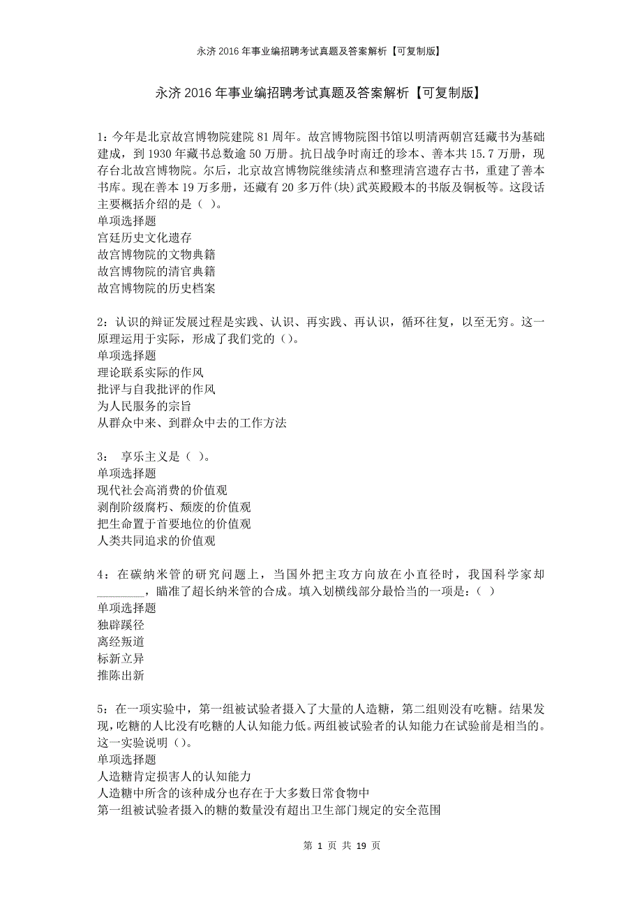 永济2016年事业编招聘考试真题及答案解析可复制版_第1页