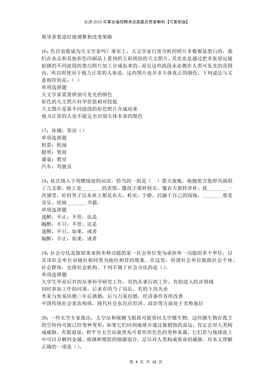 永济2016年事业编招聘考试真题及答案解析可复制版_第4页