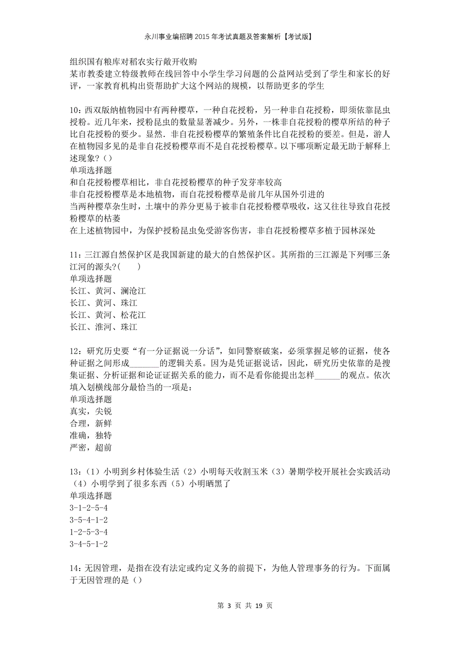 永川事业编招聘2015年考试真题及答案解析考试版_第3页