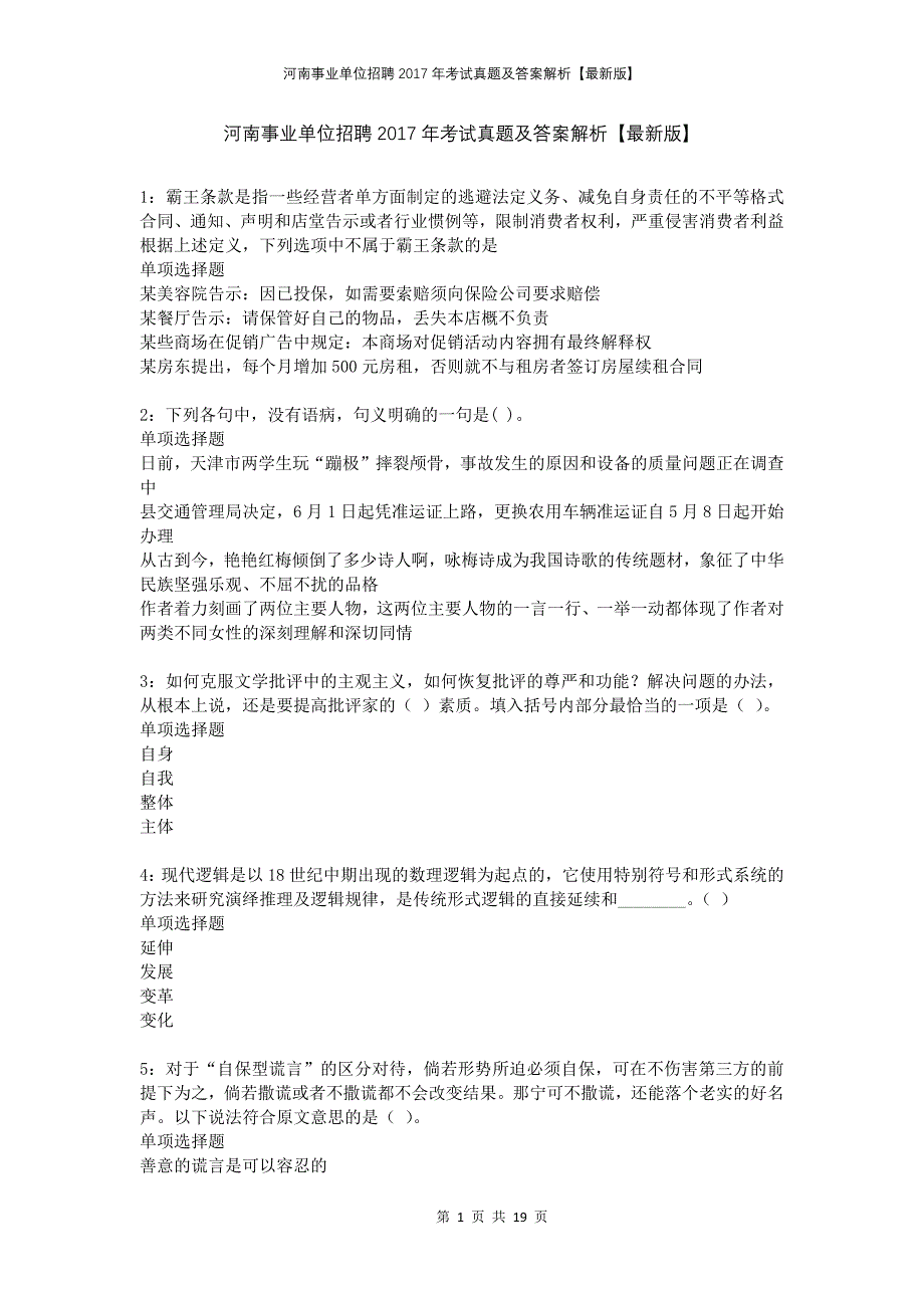 河南事业单位招聘2017年考试真题及答案解析【最新版】_第1页