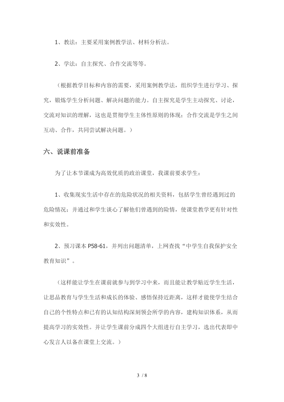 说课稿未成年人自我保护的方法和技巧分享_第3页