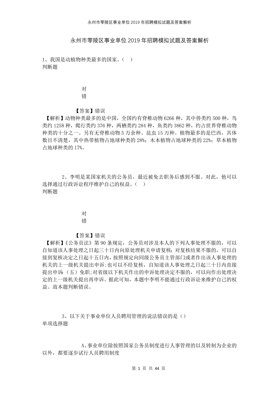 永州市零陵区事业单位2019年招聘模拟试题及答案解析_第1页