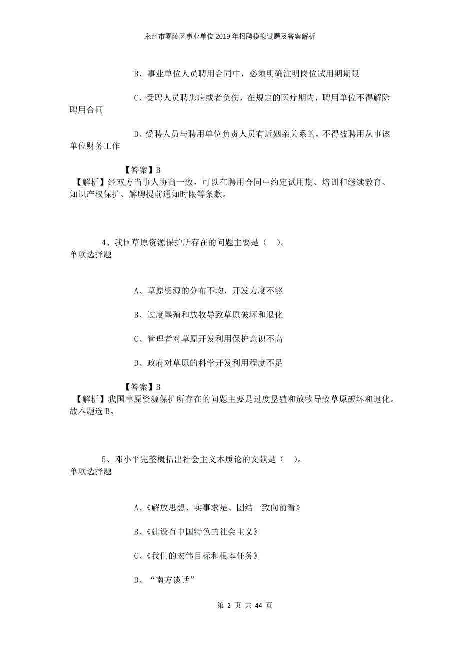 永州市零陵区事业单位2019年招聘模拟试题及答案解析_第2页