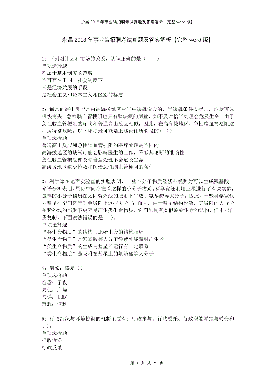 永昌2018年事业编招聘考试真题及答案解析完整版_第1页