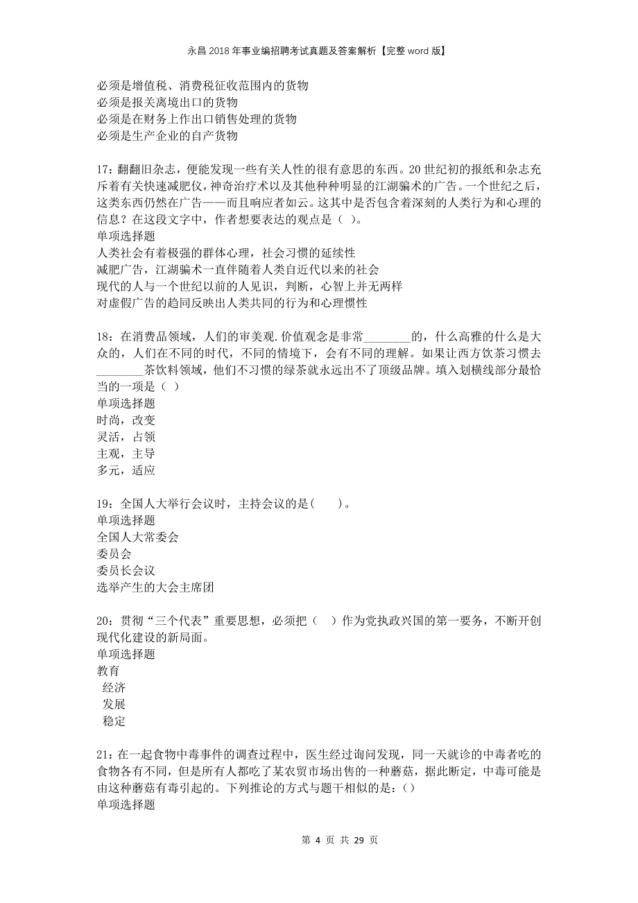 永昌2018年事业编招聘考试真题及答案解析完整版_第4页