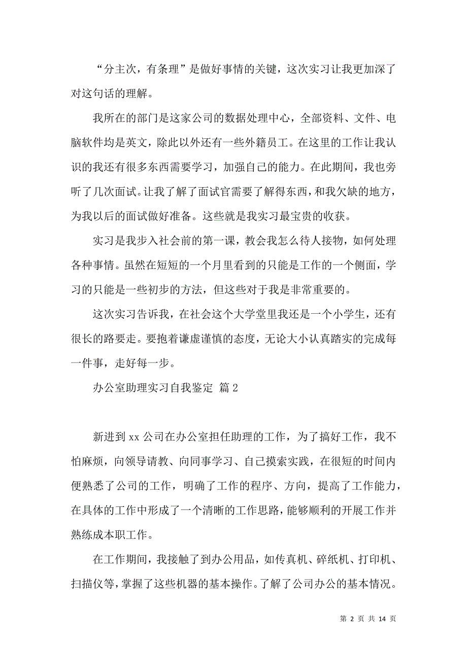 《关于办公室助理实习自我鉴定范文9篇》_第2页