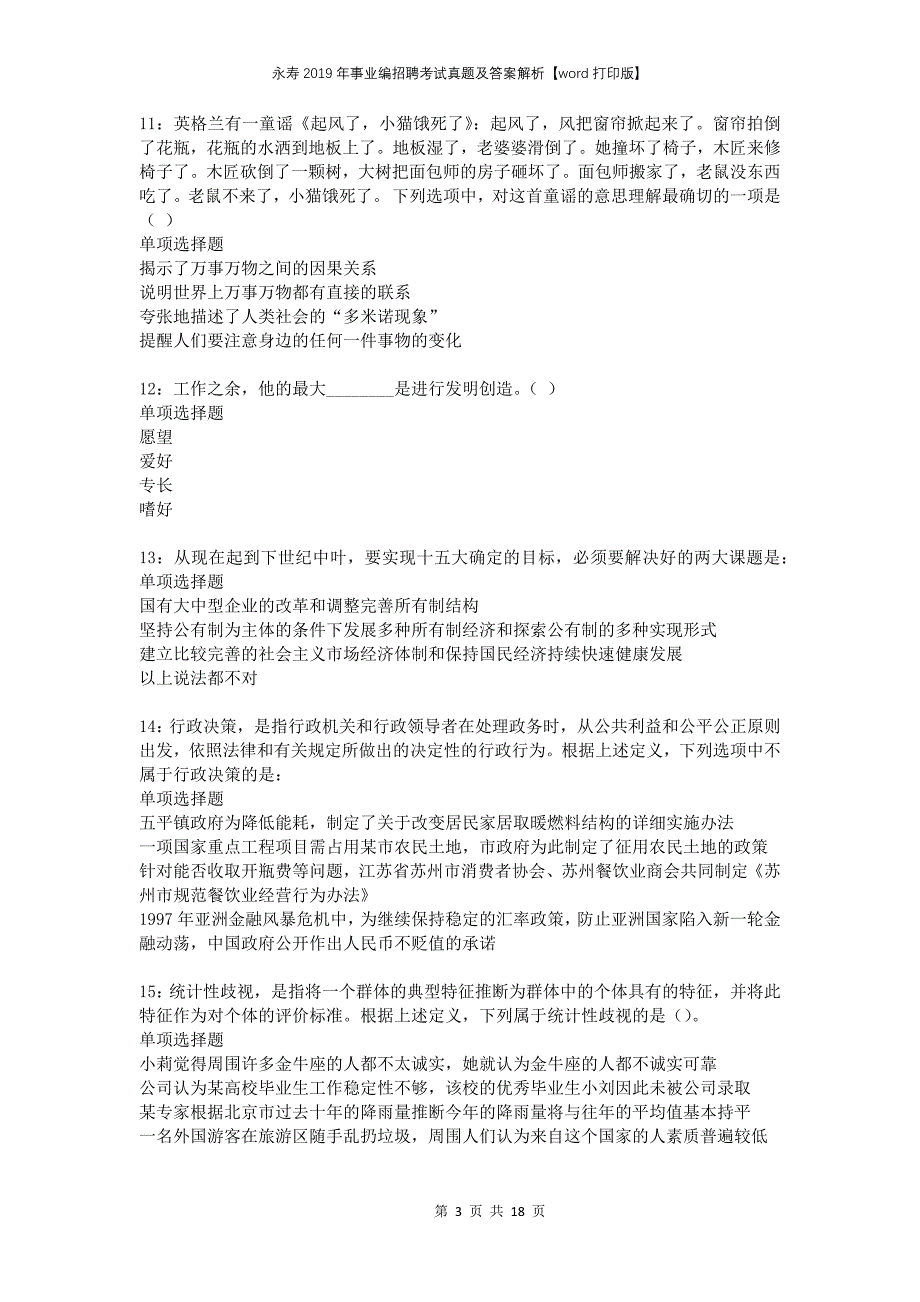 永寿2019年事业编招聘考试真题及答案解析打印版_第3页