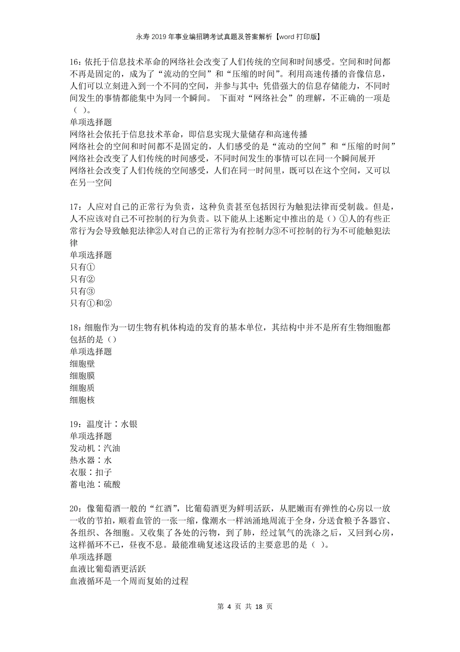 永寿2019年事业编招聘考试真题及答案解析打印版_第4页