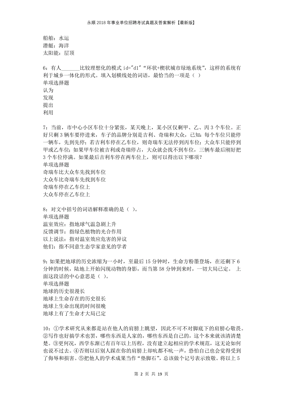 永顺2018年事业单位招聘考试真题及答案解析版_第2页