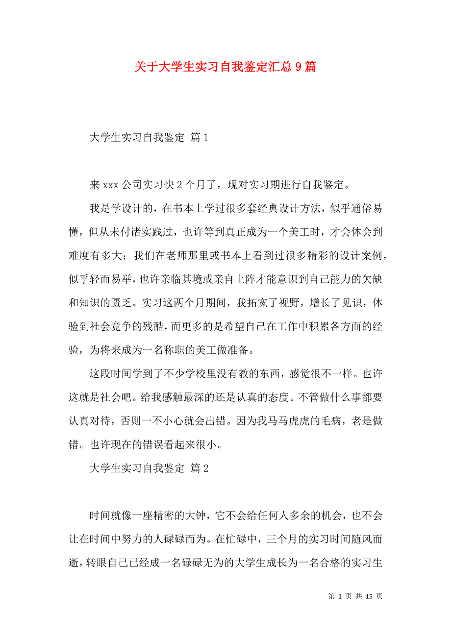 《关于大学生实习自我鉴定汇总9篇》_第1页