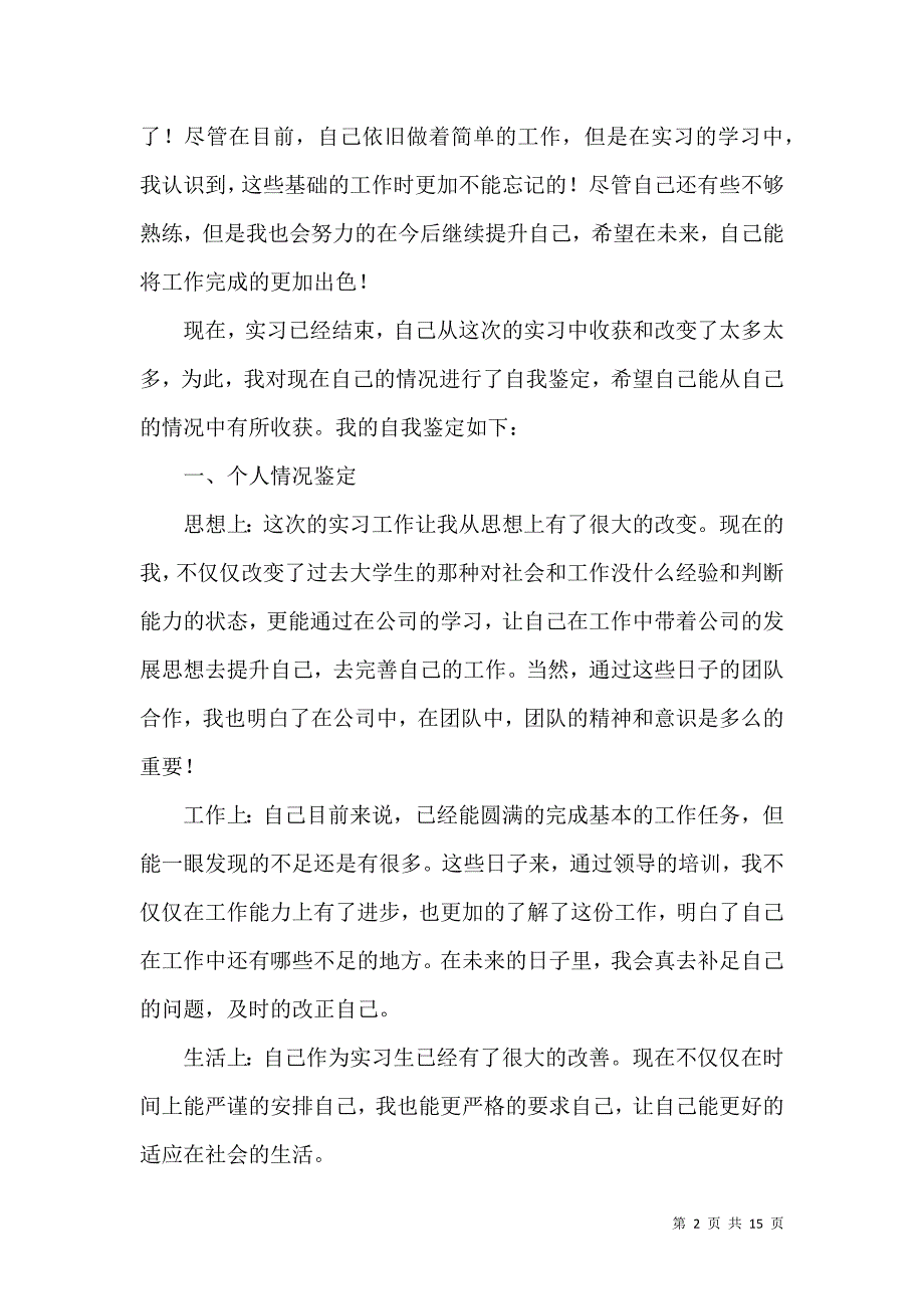 《关于大学生实习自我鉴定汇总9篇》_第2页