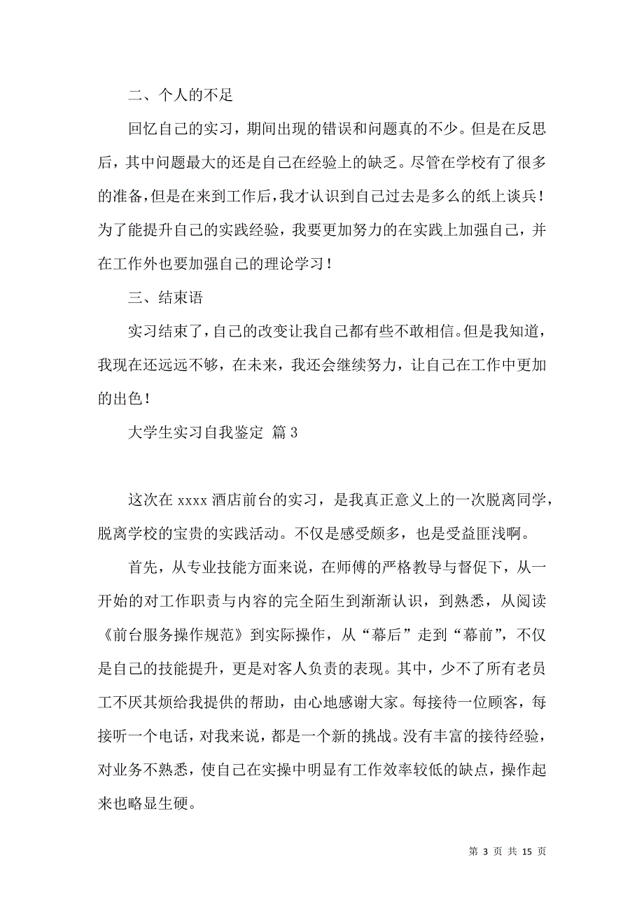 《关于大学生实习自我鉴定汇总9篇》_第3页