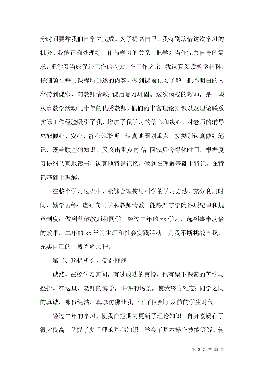 《关于大学生的毕业自我鉴定》_第2页