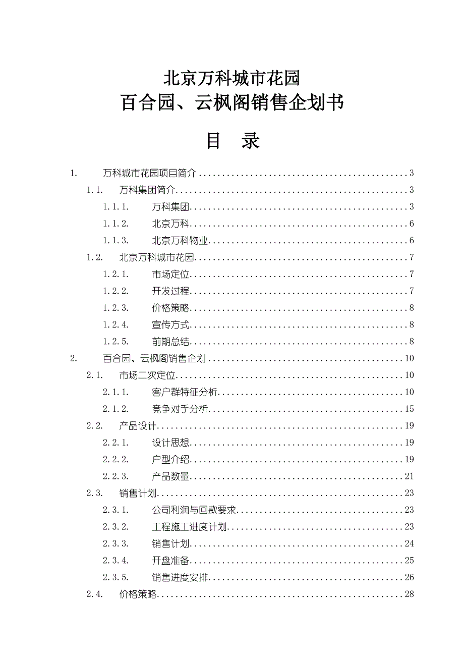 某地产城市花园项目销售企划书_第1页