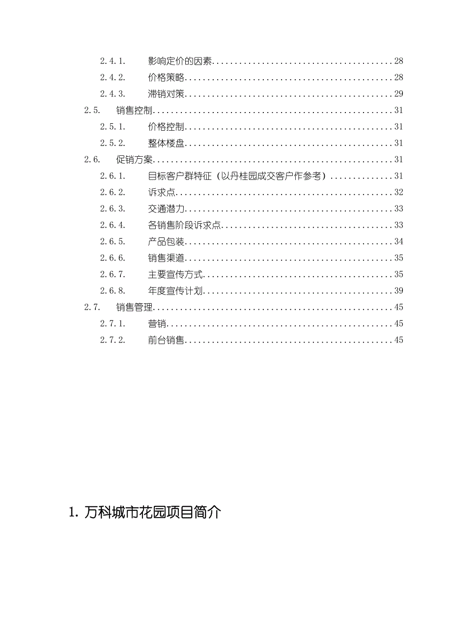 某地产城市花园项目销售企划书_第2页