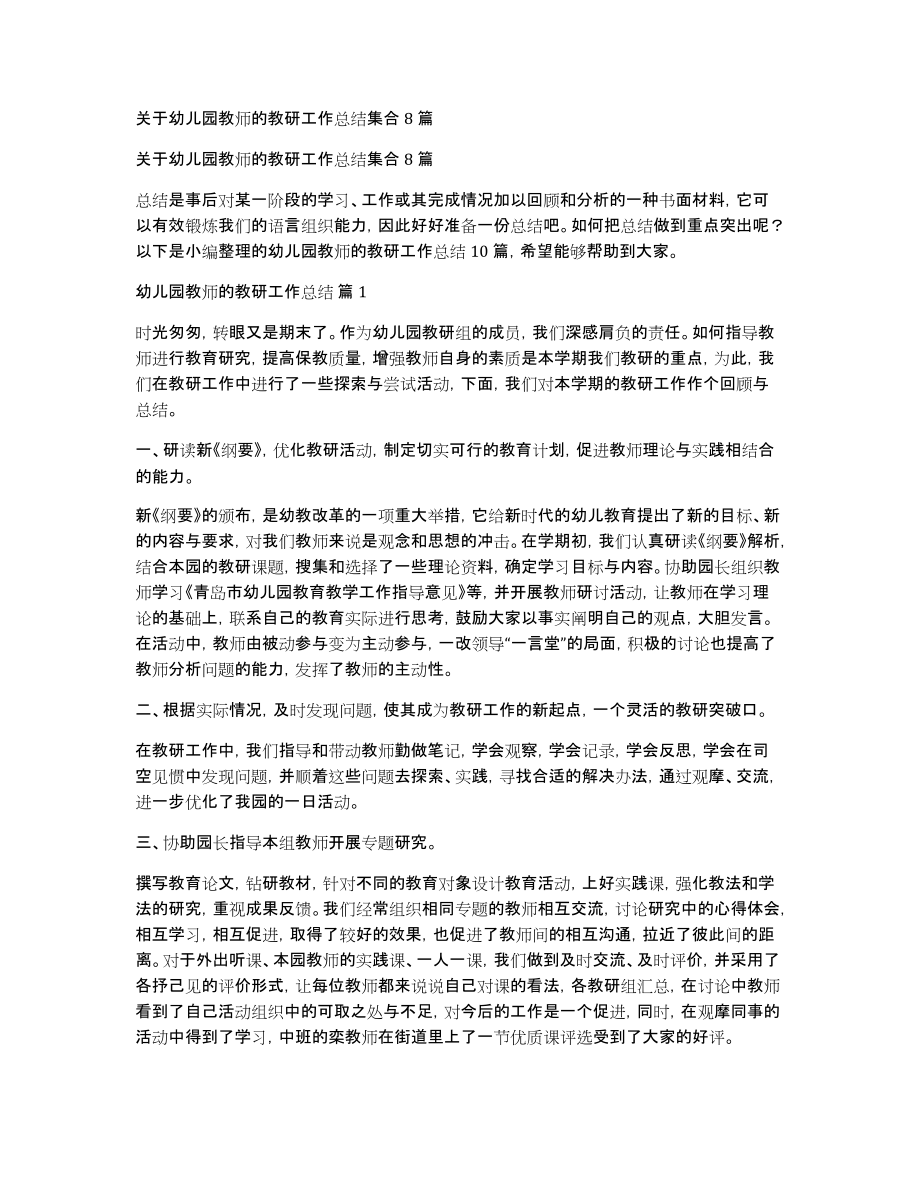 关于幼儿园教师的教研工作总结集合8篇_第1页