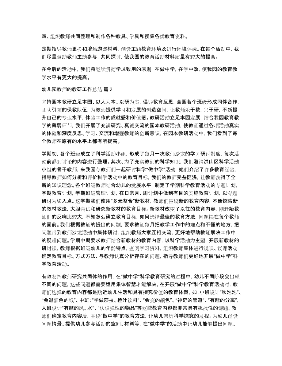 关于幼儿园教师的教研工作总结集合8篇_第2页