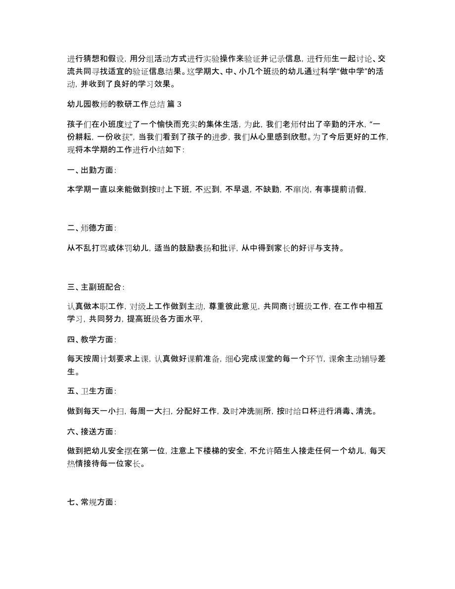 关于幼儿园教师的教研工作总结集合8篇_第3页